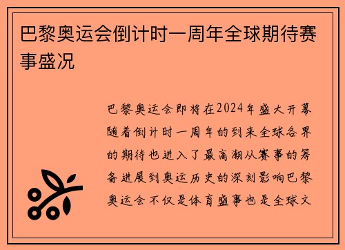 巴黎奥运会倒计时一周年全球期待赛事盛况