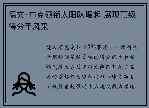 德文·布克领衔太阳队崛起 展现顶级得分手风采