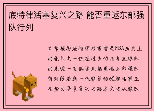 底特律活塞复兴之路 能否重返东部强队行列