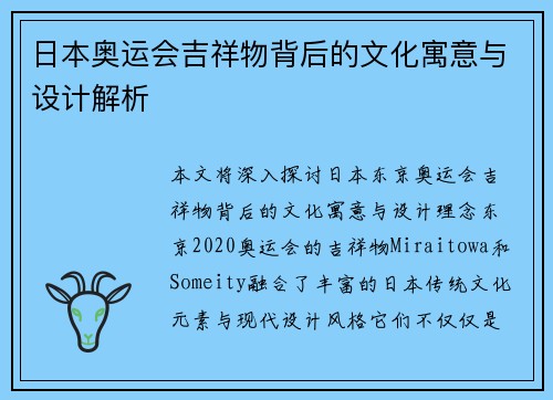 日本奥运会吉祥物背后的文化寓意与设计解析