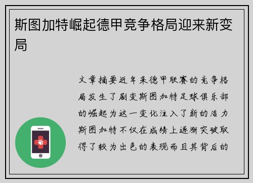 斯图加特崛起德甲竞争格局迎来新变局