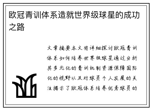 欧冠青训体系造就世界级球星的成功之路