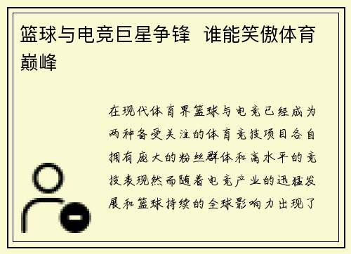 篮球与电竞巨星争锋  谁能笑傲体育巅峰