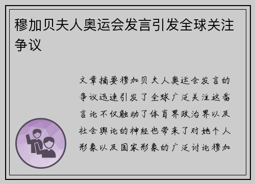 穆加贝夫人奥运会发言引发全球关注争议