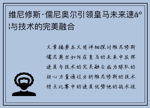 维尼修斯·儒尼奥尔引领皇马未来速度与技术的完美融合