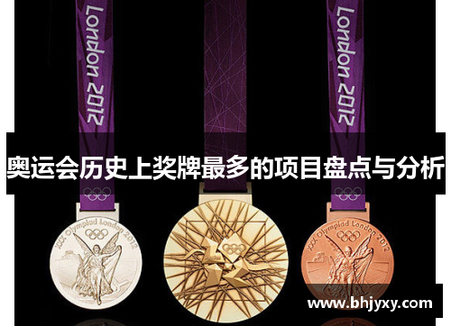 奥运会历史上奖牌最多的项目盘点与分析